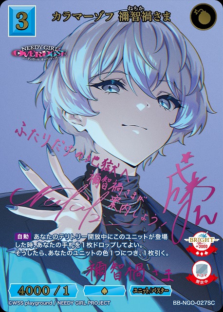 カラマーゾフ 禰智禍さま(SC) 【BB-NGO-027SC】